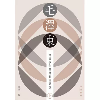 毛澤東為青少年精選的古詩詞（上）