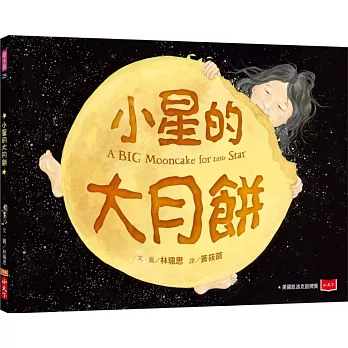 小星的大月餅 = : A big mooncake for little star