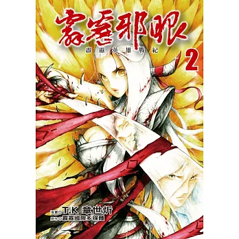 霹靂英雄戰紀　霹靂邪眼 2完 (首刷附錄版)