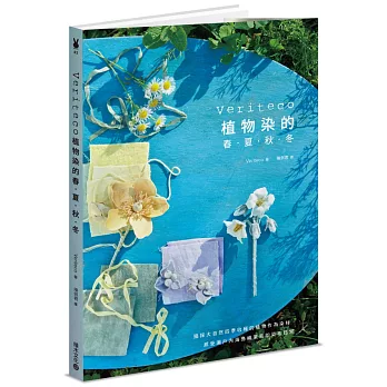 Veriteco植物染的春・夏・秋・冬：摘採大自然四季收穫的植物作為染材，感受瀨戶內海島嶼氣息的染布日常