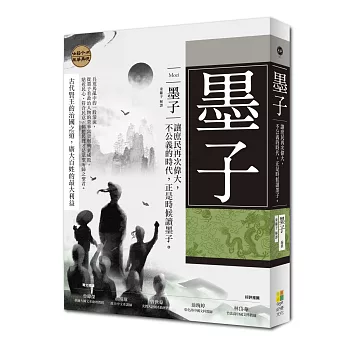 墨子：讓庶民再次偉大，不公義的時代，正是時候讀墨子。