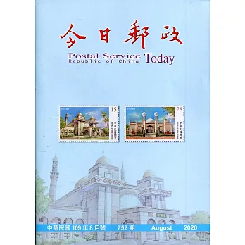 今日郵政752期109年8月