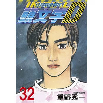 頭文字D(32)