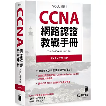 CCNA 網路認證教戰手冊 EXAM 200-301