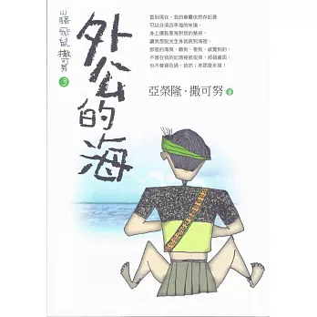 山豬.飛鼠.撒可努(3) : 外公的海 /