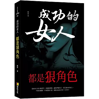 成功的女人，都是狠角色