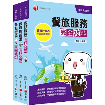 2021年統測上榜攻略【餐旅群】升科大四技_課文版套書