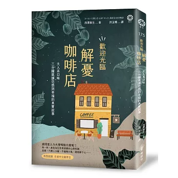 片刻的美好－歡迎光臨解憂咖啡店：大人系口味‧三分鐘就讓您感到幸福的真實故事(另開視窗)