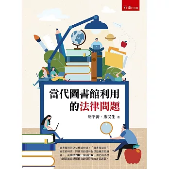 當代圖書館利用的法律問題 /