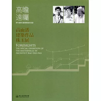 高瞻遠矚：現代建築在臺灣實踐的見證 高而潘建築作品珠玉展