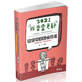 教育專業綜合科目(教師資格考、教師甄試 考試適用)