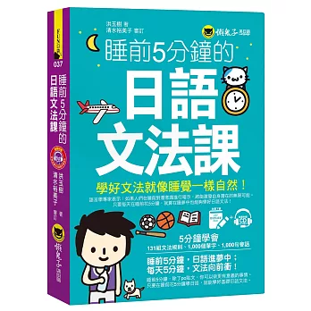 睡前5分鐘的日語文法課（免費附贈VRP虛擬點讀筆App+1CD）