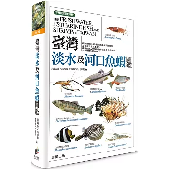 臺灣淡水及河口魚蝦圖鑑= : The freshwater and estuarine fish of Taiwan