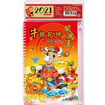 2021年中式桌曆(牛轉乾坤)