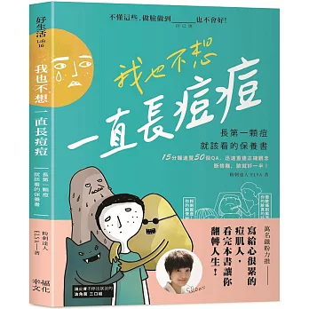 我也不想一直長痘痘：長第一顆痘就該看的保養書