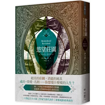 慾望莊園（重溫優雅愛慾和古典頹廢經典小說，英倫唯美電影／獲獎電視劇之原著神作）