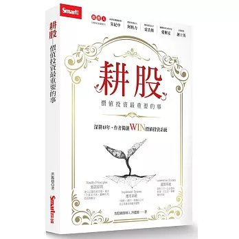 耕股 : 價值投資最重要的事