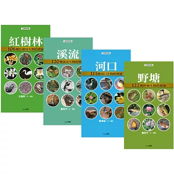 水邊的動植物：口袋小百科（獨家4冊套書）