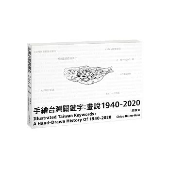 手繪台灣關鍵字 :  畫說1940-2020 = Illustrated Taiwan keywords : a hand-drawn history of 1940-2020 /