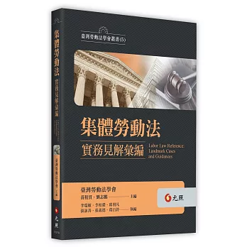 集體勞動法實務見解彙編