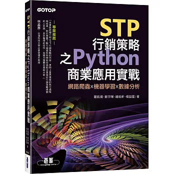 STP行銷策略與Python商業應用實戰 :  網路爬蟲 x 機器學習 x 數據分析 /