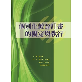 個別化教育計畫的擬定與執行 /