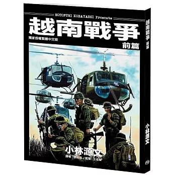 博客來 越南戰爭前篇 大開本