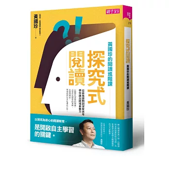 探究式閱讀 :  黃國珍的閱讀進階課 /