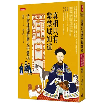 真相只有紫禁城知道：清宮地標的歷史再發現