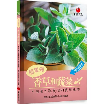 簡單種香草和蔬菜：手殘者也能養活的食用植物