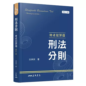 刑法分則：財產犯罪篇（修訂二版）