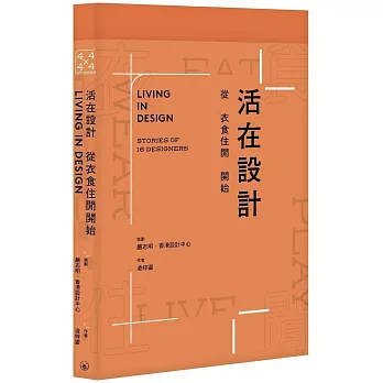 活在設計：從衣食住閒開始