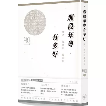那段年粵有多好：還好我們有廣東歌