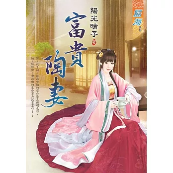 富貴陶妻《全》