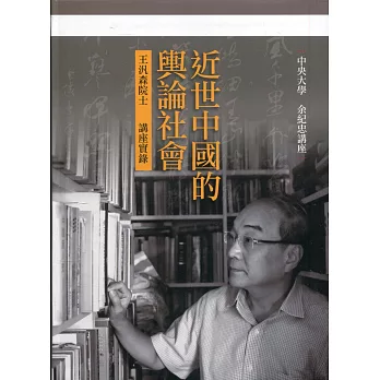 王汎森：近世中國的輿論社會