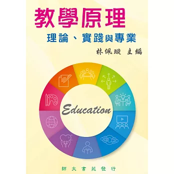 教學原理 :  理論、實踐與專業 /