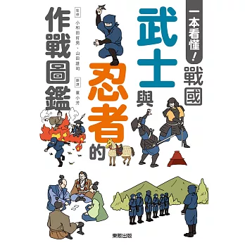 一本看懂!戰國武士與忍者的作戰圖鑑 /