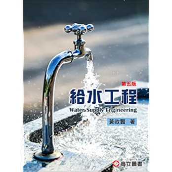 給水工程 = Water supply engineering(另開新視窗)