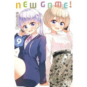 NEW GAME！ 9