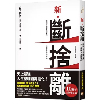 新．斷捨離【10週年全新增訂版】：斷絕不需要的東西，捨棄多餘的廢物，脫離對物品的執著，改變650萬人的史上最強人生整理術再進化！