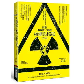 圖解你我應了解的核能與核電（改版）：從核能原理細說核電問題和為什麼要廢核
