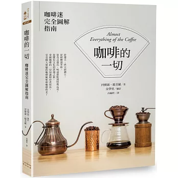 咖啡的一切：咖啡迷完全圖解指南（二版）