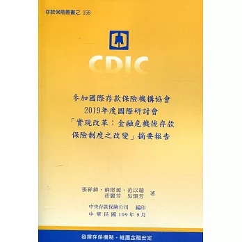 參加國際存款保險機構協會2019年度國際研討會「實現改革：金融危機後存款保險制度之改變」摘要報告