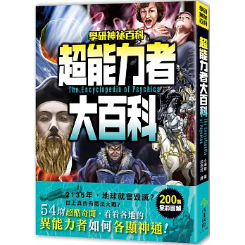 超能力者大百科：54則超酷奇聞，看看各地的異能力者如何各顯神通！