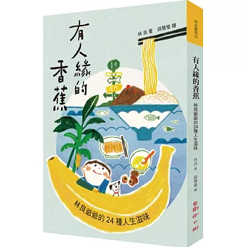 有人緣的香蕉  : 林良爺爺的24種人生滋味