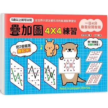 博客來 一日4分 啟發空間智能 疊加圖4x4練習 訓練專注力ｘ提升觀察力ｘ強化想像力 早一步發展多元智能