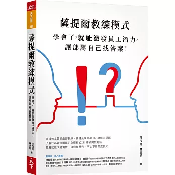 薩提爾教練模式 : 學會了, 就能激發員工潛力, 讓部屬自己找答案! /