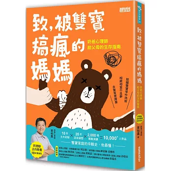 致，被雙寶搞瘋的媽媽：奶爸心理師給父母的生存指南【阿德勒正向教養10年實做版】