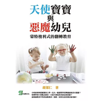 天使寶寶與惡魔幼兒：蒙特梭利式的翻轉教育