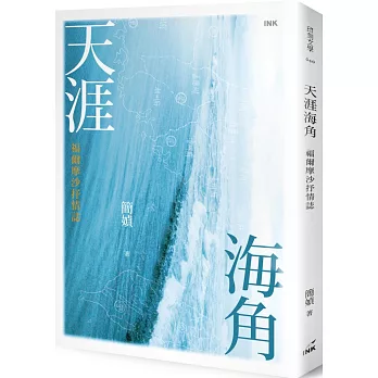 天涯海角(作者親簽版)：福爾摩沙抒情誌